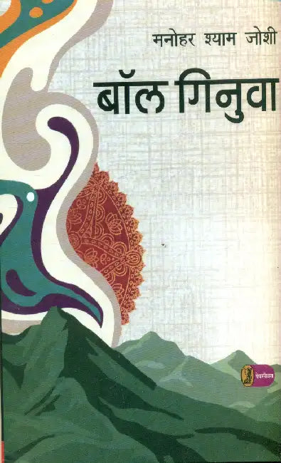 Ball Ginuva by Manohar Shyam Joshi