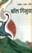 Ball Ginuva by Manohar Shyam Joshi