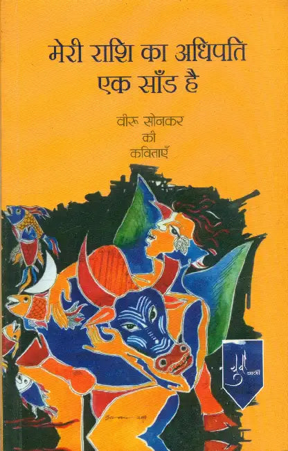 Meri Rashi Ka Adhipati Ek Sandh Hai by Veeru Sonker