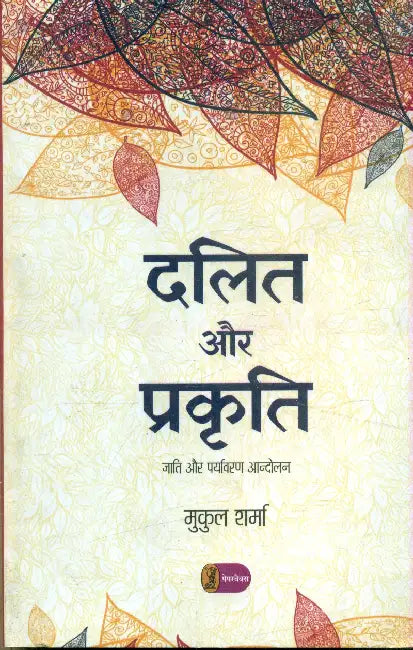 Dalit Aur Prakrati by Mukul Sharma