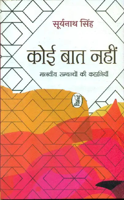 Koi Baat Nahin by Suryanath Singh