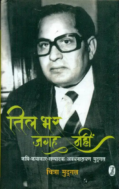 Til Bhar Jagah Nahin by Chitra Mudgal