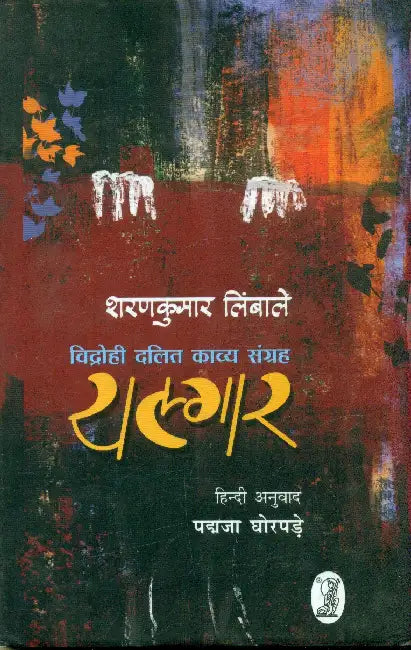 Yalgar by Sharankumar Limbale