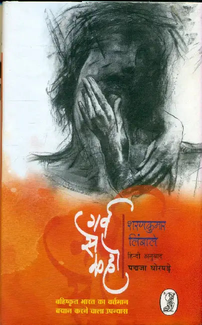 Garv Se Kaho by Sharankumar Limbale