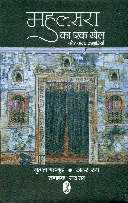 Mahalsara Ka Ek Khel Aur Anya Kahaniyan by Mughal Mahmood