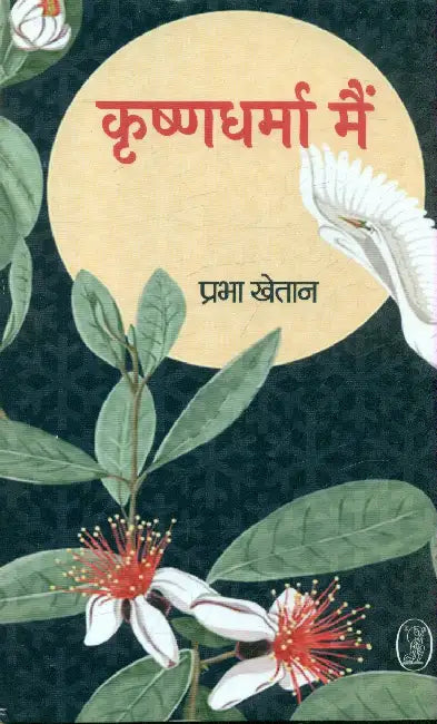 Krishnadharma Main by Prabha Khetan