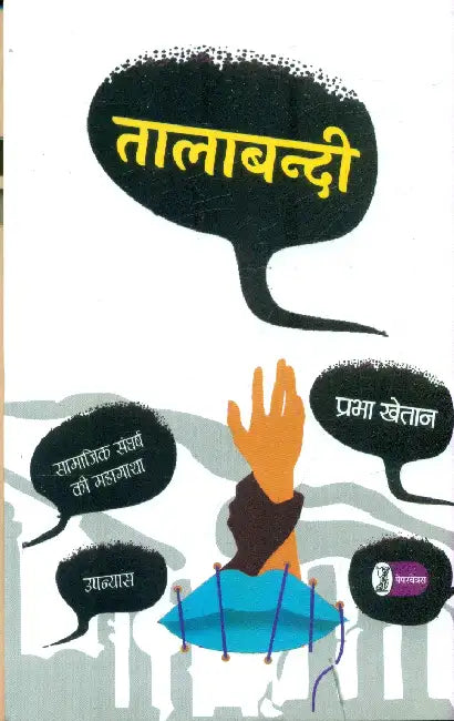 Talabandi by Prabha Khetan