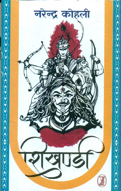 Shikhandi by Narendra Kohli