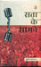 Satta Ke Samne by Mukesh Bhardwaj