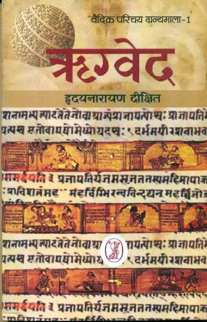 Rigveda Parichaya by Hridaynarayan Dikshit