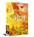 Gora by Rabindranath Tagore