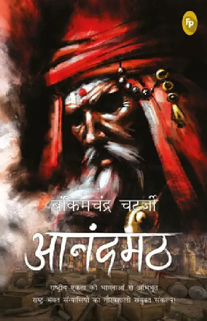 Anandamath by Bankimchandra Chatterjee