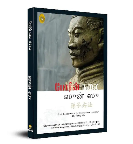 The Art of War by Sun Tzu