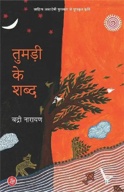 Tumadi Ke Shabd by Badri Narayan