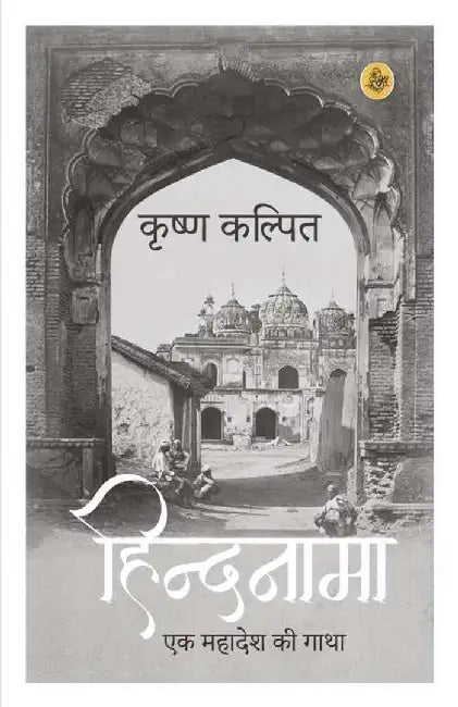 Hindnama : Ek Mahadesh Ki Gatha by Krishna Kalpit