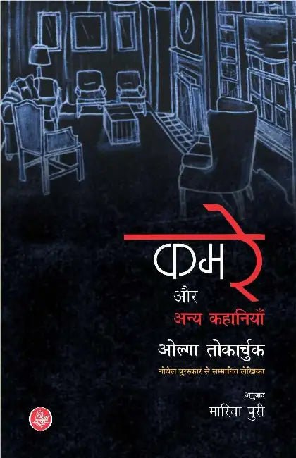 Kamre Aur Anya Kahaniyan by Olga Tokarczuk