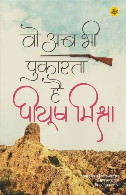 Woh Ab Bhi Pukarata Hai by Piyush Mishra