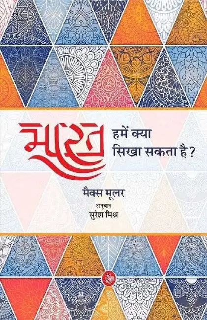 Bharat : Hamein Kya Sikha Sakta Hai? by Max Muller, Tr. Suresh Mishra
