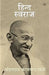 Hind Swaraj by Mohandas Karamchand Gandhi