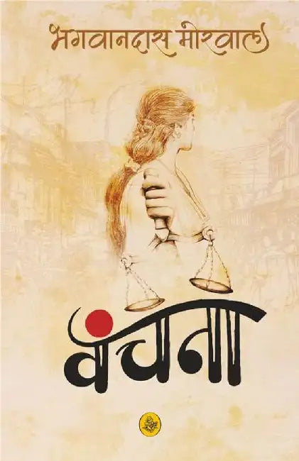 Vanchana by Bhagwandas Morwal