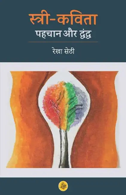 Stree Kavita : Pahachan Aur Dwandwa - 2 by Rekha Sethi