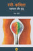 Stree Kavita : Pahachan Aur Dwandwa - 2 by Rekha Sethi
