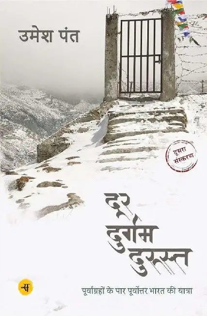 Door Durgam Durust : Purvgrahon Ke Paar Purvottar Ki Yatra by Umesh Pant