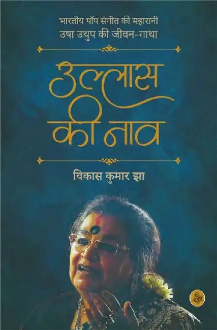 Ullas Ki Naav : Usha Uthup by Vikas Kumar Jha
