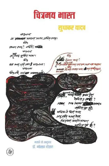 Chitramay Bharat by Sudhakar Yadav, Tr. Gorakh Thorat