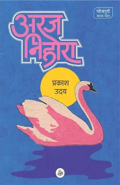 Araj-Nihora by Prakash Uday