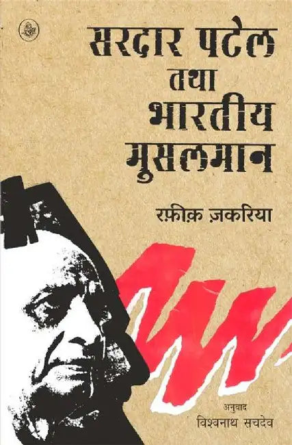Sardar Patel Tatha Bhartiya Musalman by Rafiq Zakaria, Tr. Vishwanath Sachdev