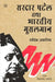 Sardar Patel Tatha Bhartiya Musalman by Rafiq Zakaria, Tr. Vishwanath Sachdev