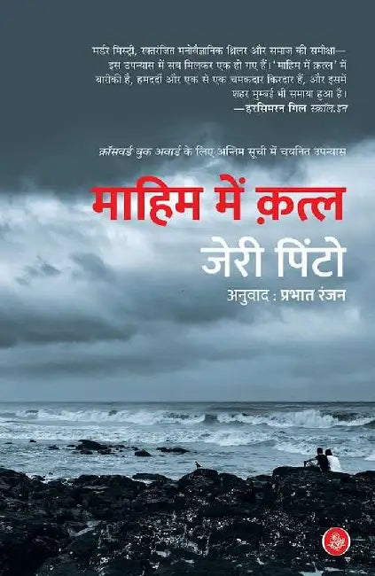 Mahim Mein Qatla by Jerry Pinto, Tr. Prabhat Ranjan