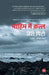 Mahim Mein Qatla by Jerry Pinto, Tr. Prabhat Ranjan