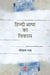 Hindi Bhasha Ka Vikas by Gopal Ray