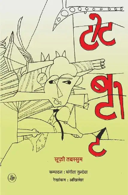 Tot Batot by Sufi Tabassum, Ed. Sangita Gundecha