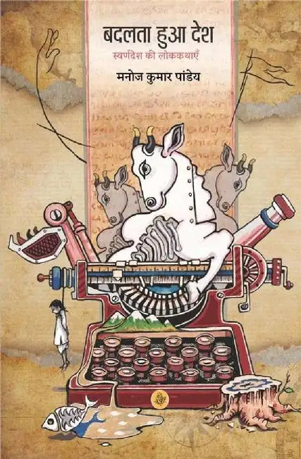 Badalta Hua Desh : Swarndesh Ki Lok Kathayen by Manoj Kumar Pandey