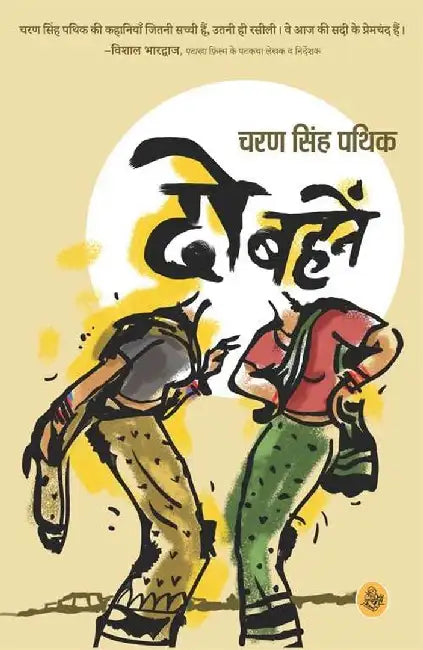 Do Bahanen by Charan Singh Pathik