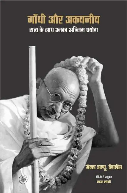 Gandhi Aur Akathaniya : Satya Ke Sath Unka Antim Prayog by James W. Douglass, Tr. Madan Soni