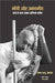 Gandhi Aur Akathaniya : Satya Ke Sath Unka Antim Prayog by James W. Douglass, Tr. Madan Soni