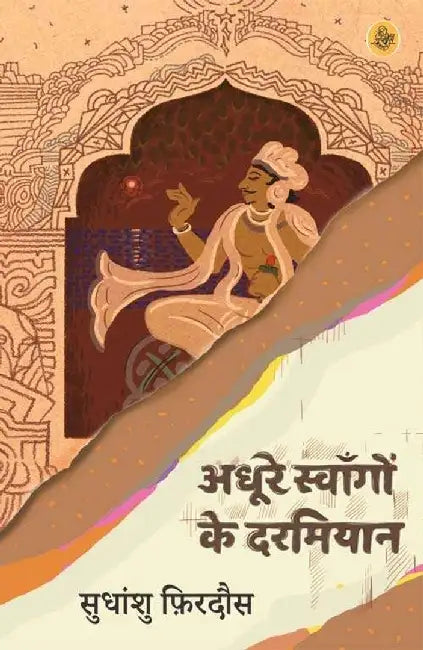 Adhoore Swangon Ke Darmiyan by Sudhanshu Firdaus
