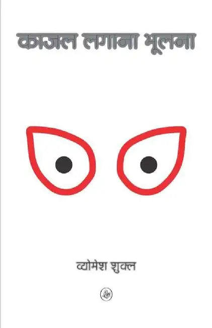 Kajal Lagana Bhoolna by Vyomesh Shukla
