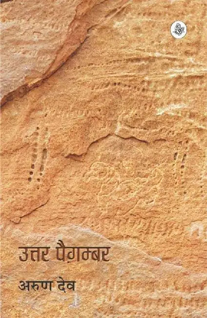 Uttar Paigamber by Arun Dev