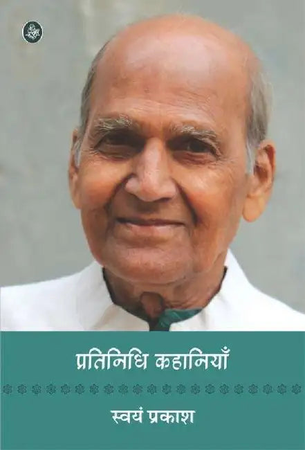 Pratinidhi Kahaniyan : Swayam Prakash by Swayam Prakash, Ed. Ashish Tripathi