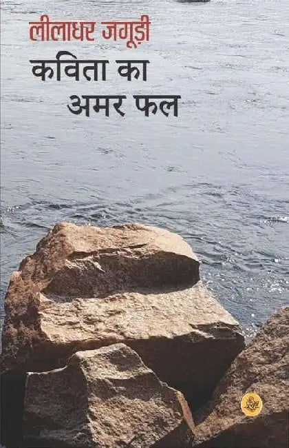Kavita Ka Amar Phal by Leeladhar Jagudi