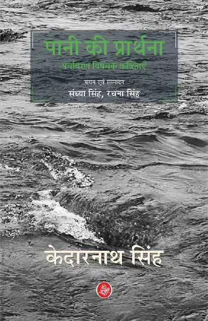Pani Ki Prarthana : Paryavaran Vishayak Kavitayen by Kedarnath Singh