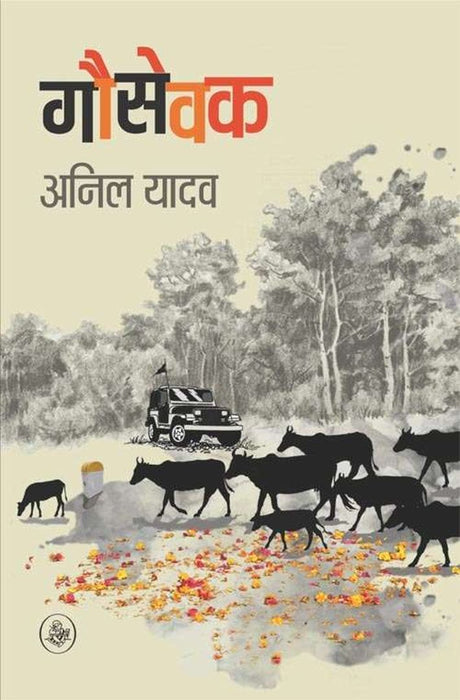 Gausevak by Anil Yadav