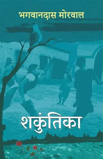 Shakuntika by Bhagwandas Morwal
