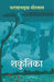 Shakuntika by Bhagwandas Morwal