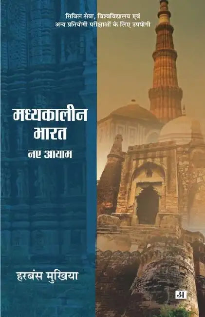 Madhyakaleen Bharat : Naye Aayam by Harbans Mukhia, Tr. Naresh 'Nadeem'